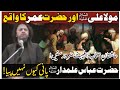 Mola Ali a•s Aur Hazrat Umar ka waqia | Allama Nasir Abbas Multan Shaheed | Majlis e Fazil E Ali ||