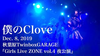 僕のClove / Dec. 8, 2019 / 秋葉原TwinboxGARAGE