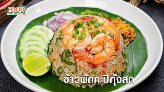 ข้าวผัดกะปิกุ้งสด | วิธีทำ | FoodTravel Plus