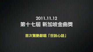 2011.11.12  第十七屆新加坡金曲獎（驚艷獻唱世說心語）