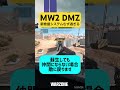 【dmz】新救援システムがムズ過ぎる… cod dmz shorts