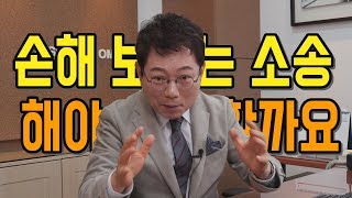 437회. 소송해서 100:0으로 이겨도 비용도 못건져 손해일텐데 소송해달라고요?