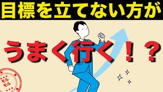 【心理学】目標を立てないメリット モチベーションを上げる方法