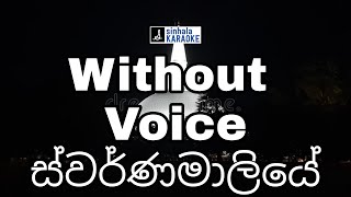 obe namin saya bandimi karaoke with lyrics | ස්වර්ණමාලියේ Lyrics Video W.D.Amaradewa | ඩබ්.ඩී.අමරදේව