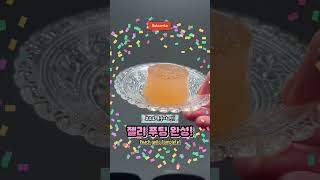 젤리 푸딩 만들기 9 : 코로로 복숭아 #shorts #cooking #