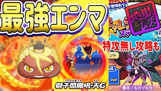 ぷにぷに 最強天獅子エンマ使ってみた＆チャレンジステージを特攻なし攻略！【妖怪ウォッチぷにぷに】妖怪三国志のキャラが集まる天獅子武道会が開催！Yo-kai Watch ポポそら