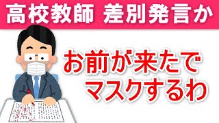 「お前が来たでマスクするわ」三重県高校教師が差別発言か！？教育委員会謝罪