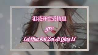 Lei Hua Kai Zai Ai Qing Li 泪花开在爱情里 (air mata mekar dalam cinta)tears bloom in love.