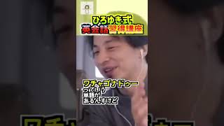 【ひろゆき】秒速で英会話（外国語）をマスターする方法