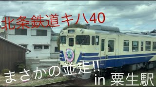 【同時発車】北条鉄道キハ40との並走！