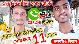 LIVE চাওঁক🔴মোক Call🤙 কৰি মতিলে || আত্মনিৰ্ভৰশীল অসম আঁচনিৰ ইণ্টাৰ্ভিও দিবলৈ।