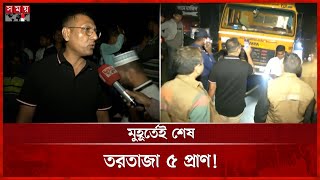 প্রত্যক্ষদর্শীদের মুখে ফেনীর ভয়াবহ দুর্ঘটনার বর্ণনা | Road Incident | Feni News | Somoy TV