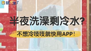 【半夜沒熱水篇】「師虎來了」給你凌晨洗澡的你一股暖流，溫暖你的心 !