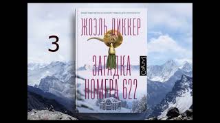 Загадка номера 622 | часть 3 из 5 | детектив | аудиокнига