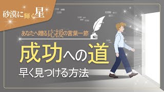 ✒星明かりの言葉一節, 成功への道, 神様の教会 世界福音宣教協会