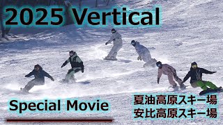 【ALL】2025シーズン Vertical スノーボード カービング CARVING MOVIE【安比高原スキー場/夏油高原スキー場】