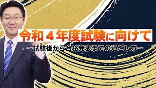 令和4年度行政書士試験に向けて～合格発表までの過ごし方～