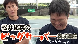 【テニスレッスン】松井俊英のビッグサーバー養成講座