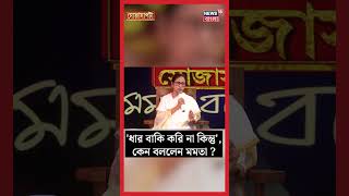 'ধার বাকি করি না কিন্তু', কেন বললেন Mamata ? | Sojasapta | #shorts