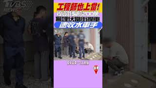 工程師也上當! 投資詐騙賠200萬 警埋伏當街攔車 逮收水車手｜TVBS新聞 #shorts@TVBSNEWS01