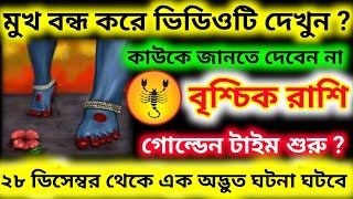 28 শে ডিসেম্বর থেকে এক অদ্ভুত ঘটনা ঘটবে এই বৃশ্চিক রাশির গোল্ডেন টাইম শুরু, vrishchik Rashi