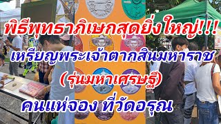 แห่จองแน่นวัด!!!พิธีพุทธาภิเษกเหรียญพระเจ้าตากสิน มหาราช(รุ่นมหาเศรษฐี)ที่วัดอรุราชวรวิหาร