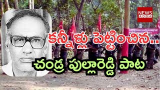 కన్నీళ్లు పెట్టించిన.. |  Chandra Pulla Reddy Song || News Adda Telugu|| News Adda Telugu