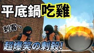 【絕地求生 PUBG】平底鍋吃雞❗  這兩傢伙根本就是『土匪』 超爆笑完美刺殺！