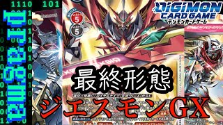 【デジカ】ジエスモンが超絶強化！X抗体を手に入れさらに上の進化へ！！【デジモンカードゲーム】