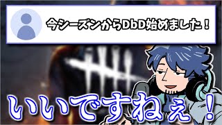 【DbD】ニューフェイスにウキウキでサバイバーの上達法を教えるざわ氏【ざわ氏切り抜き】