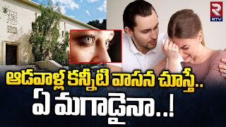 ఆడవాళ్ల కన్నీటి వాసన చూస్తే ఏ మగాడైనా..! | Secret Power Of Woman Tears | RTV