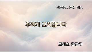 예일교회_yeil 2024.09.25. 로이스 찬양대 \