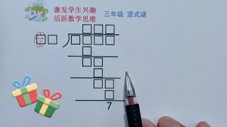 小学数学 三年级竖式谜 今天分享一道三年级竖式谜