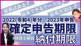 【2023年申告】令和4年(2022）年分所得税確定申告期限はいつ？期限延長はある？延長されるケース、延長方法について解説　#確定申告期限　#確定申告期限延長