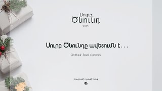 Սուրբ Ծնունդը  ավետումն է... | Surb Cnunde avetumne...