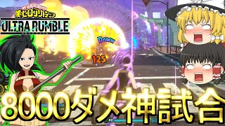 【ヒロアカUR】ヤオモモ8000ダメ超え神試合!強すぎて3VS1でも勝てます【ゆっくり実況】