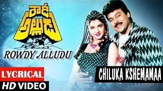 Rowdy Alludu Songs | Chiluka Kshemama Lyrical Video| Chiranjeevi,Divya Bharathi,Shobana|Bappi Lahiri