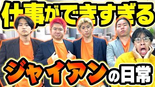 【しごでき】今流行りの仕事ができすぎるジャイアンの日常が超絶スマートすぎたwww