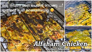 ഹോട്ടലിനേക്കാൾ തകർപ്പൻ രുചിയിൽ Green Alfaham Chicken |Best Grilled Chicken Marrination| Malayalam