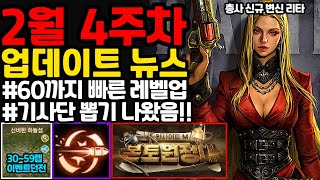 [리니지m] 2월 4주차 업데이트 뉴스 간단하게 정리!!(60까지 빠른 레벨업, 이벤트 던전, 한정제작으로 기사단 상자, 총사 스킬 공개등)