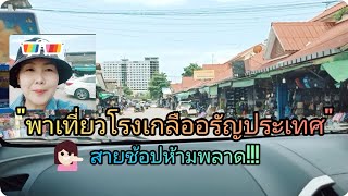 พาเที่ยวเดินเล่นตลาดโรงเกลืออรัญประเทศ #เที่ยว #สระแก้ว