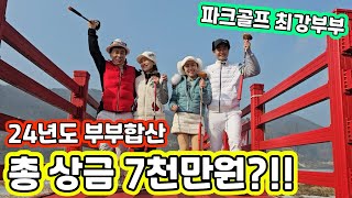 총 상금 7천만원 프로 부부와 한판! [화천 산천어 파크골프장]