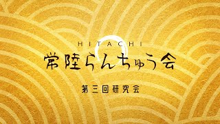 常陸らんちゅう会2023 第三回研究会　1位〜16位