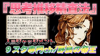 【人狼Ｊ/９スタ】上級野良！“読み取れ！思考の流れ！”SP3ローラの思考推移精査法！！　ー人狼ジャッジメントー