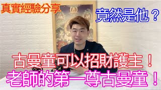 古曼童可以招財護主！老師的第一尊古曼童！竟然是他？#佛牌 #泰國佛牌 #古曼童