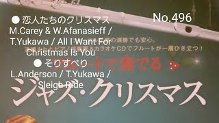 No.496 ● 恋人たちのクリスマス ● そりすべり Arr. by T.Yukawa