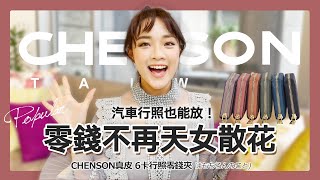 CHENSON真皮 六卡超好用行照零錢夾