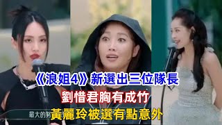 《浪姐4》新選出三位隊長，劉惜君胸有成竹，黃麗玲被選有點意外！