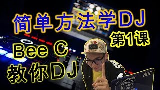 简单教你学DJ (DJ教学第一课) #BeeC#DJ#教学