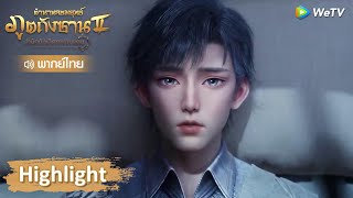 Highlight EP54: คู่หมั้นขององค์รัชทายาท | ตำนานจอมยุทธ์ภูตถังซาน 2 | WeTV